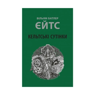 Книга Кельтські сутінки - Вільям Батлер Єйтс Астролябія (9786176642589) зображення 1