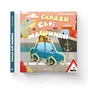 Книга Склади свої машинки - Роберта Спаньйоло Видавництво Старого Лева (9789664480830) - зменшене зображення 2