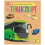 Книга Енциклопедія дошкільника. Транспорт - Н.С. Полулях Ранок (9786170994981) - зменшене зображення 1