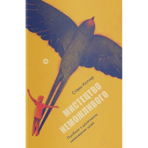Книга Мистецтво неможливого. Посібник із досягнення неймовірних цілей - Стівен Котлер Yakaboo Publishing (9786177933105) зображення 1