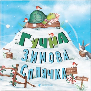 Книга Гучна зимова сплячка - Кеті Гадсон Видавництво Старого Лева (9786176798484) зображення 1