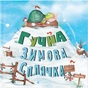 Книга Гучна зимова сплячка - Кеті Гадсон Видавництво Старого Лева (9786176798484) - зменшене зображення 1