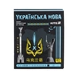 Зошит Kite предметний Cyber 24 аркуші, лінія, українська мова (K25-240-29) - зменшене зображення 1