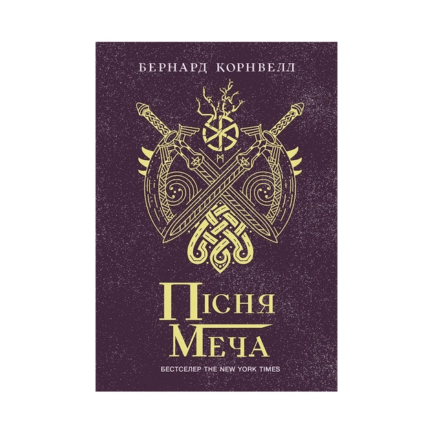 Книга Пісня меча. Книга 4. Саксонські хроніки - Бернард Корнвелл Readberry (9786170980854) - зображення 1