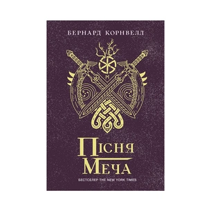 Книга Пісня меча. Книга 4. Саксонські хроніки - Бернард Корнвелл Readberry (9786170980854) зображення 1