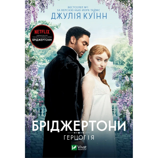 Книга Бріджертони. Герцог і я - Джулія Куїнн Vivat (9786171700284) - зображення 1