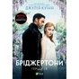 Книга Бріджертони. Герцог і я - Джулія Куїнн Vivat (9786171700284) - зменшене зображення 1