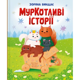 Книга МурКотливі історії - Зоряна Биндас Vivat (9786171709348) зображення 1