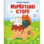 Книга МурКотливі історії - Зоряна Биндас Vivat (9786171709348) - зменшене зображення 1