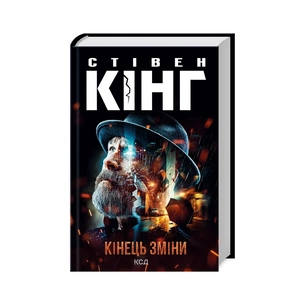 Книга Кінець зміни - Стівен Кінг КСД (9786171500105) зображення 1