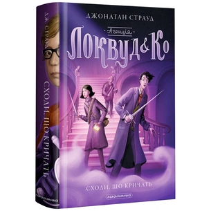 Книга Агенція "Локвуд і Ко". Сходи, що кричать - Джонатан Страуд А-ба-ба-га-ла-ма-га (9786175851647) зображення 1