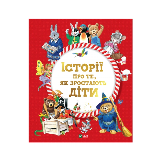 Книга Історії про те, як зростають діти - Анналіза Лей Vivat (9789669823090) - зображення 1