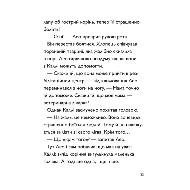 Книга Каллі Пустомукс. За покликом природи Книга 2 - Джулі Льойце Жорж (9786178287825) - зображення 18