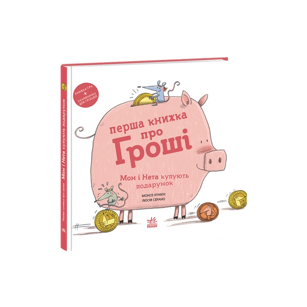 Книга Перша книжка про гроші. Мон і Нета купують подарунок - Монсе Хунієн Ранок (9786170994639) - зображення 1