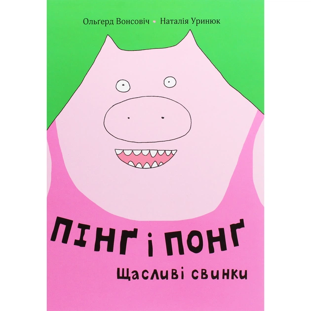Книга Пінґ і Понґ. Щасливі свинки - Ольґерд Вонсовіч #книголав (9786177820559) - изображение 1