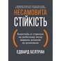 Неистовая устойчивость. Борьба со стрессом на рабочем месте благодаря разговору за разговором / Эдвард Белтран, Сьюзен Скотт - уменьшенное изображение 1