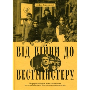 Книга Від війни до Вестмінстеру - Стефан Терлецький Ще одну сторінку (9786175226117) зображення 1