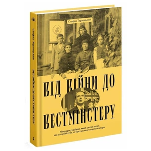Книга Від війни до Вестмінстеру - Стефан Терлецький Ще одну сторінку (9786175226117) изображение 1