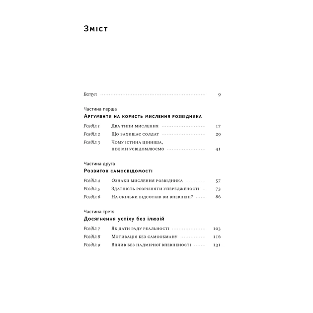 Книга Мислення розвідника. Як припинити обманювати себе й побачити найкраще рішення - Джулія Ґалеф Наш Формат (9786178120962) - зображення 5