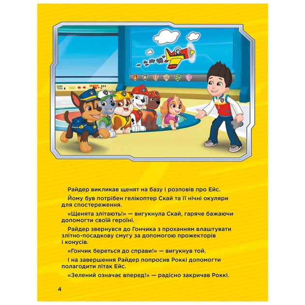 Книга Історії 5-хвилинки. Дивовижні пригоди. Щенячий Патруль Ранок (9786177846085) - изображение 5