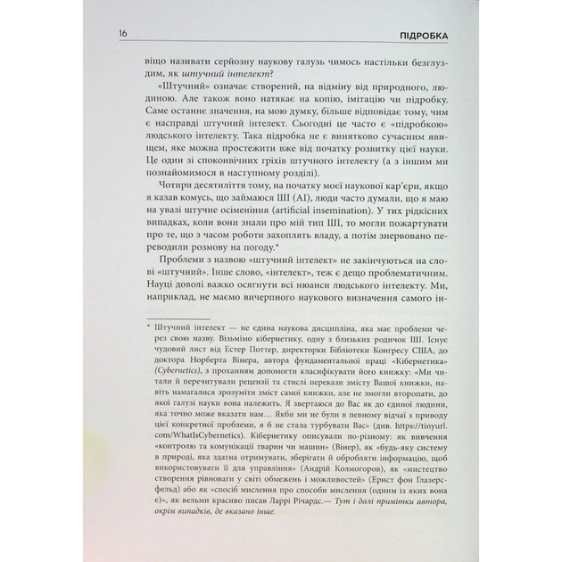 Книга Підробка. Штучний інтелект у світі людей - Тобі Волш Фабула (9786175223284) - picture 8