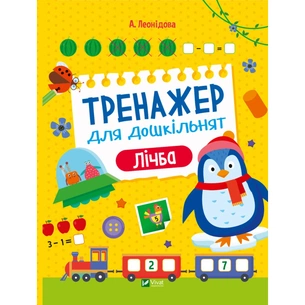 Книга Тренажер для дошкільнят. Лічба - Альона Леонідова Vivat (9789669828569) зображення 1