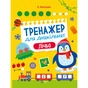 Книга Тренажер для дошкільнят. Лічба - Альона Леонідова Vivat (9789669828569) - зменшене зображення 1