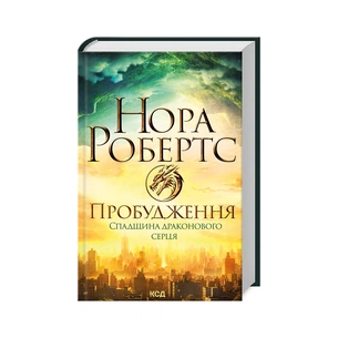 Книга Пробудження. Спадщина драконового серця. Книга 1 - Нора Робертс КСД (9786171505223) зображення 1