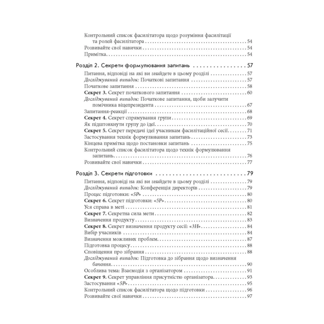 Книга Секрети фасилітації SMART-посібник із результативної роботи в групі - Майкл Вілкінсон Фабула (9786170974785) - picture 6