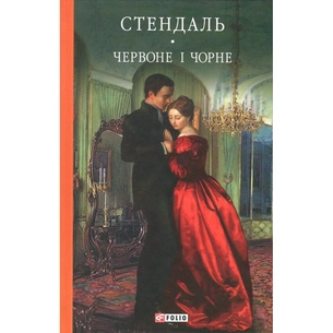 Книга Червоне і чорне - Фредерік Стендаль Фоліо (9789660375116) зображення 1