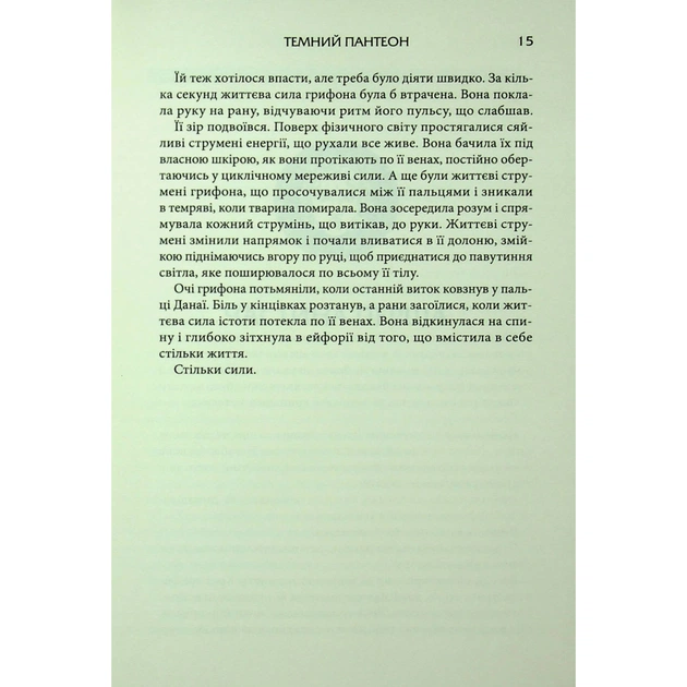 Книга Донька Хаосу. Книга 1 - А. С. Вебб КСД (9786171514140) - picture 11