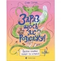 Книга Зараз щось як розкажу! Весела книжка чудес та історій - Слава Свiтова Видавництво Старого Лева (9789664480113) - зменшене зображення 1