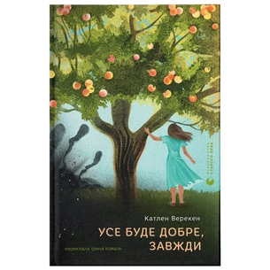 Книга Усе буде добре, завжди - Катлен Верекен Видавництво Старого Лева (9789664483190) зображення 1