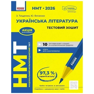 Робочий зошит НМТ 2026. Українська література. Тестовий - З.Р. Тищенко, Ю.А. Янченко Ранок (9786170999696) зображення 1