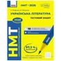 Робочий зошит НМТ 2026. Українська література. Тестовий - З.Р. Тищенко, Ю.А. Янченко Ранок (9786170999696) - зменшене зображення 1