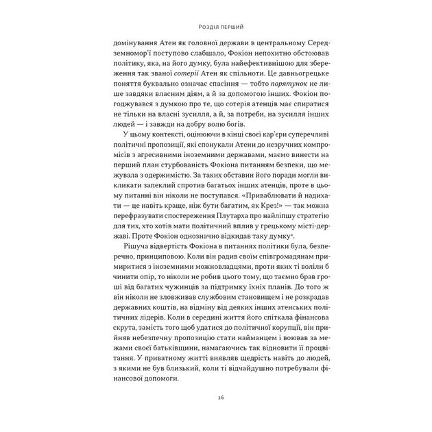 Книга Фокіон. Доброчесний громадянин у розколотому суспільстві - Томас Мартін Наш Формат (9786178650100) - picture 9