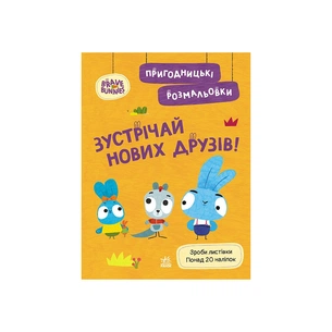 Книга Пригодницькі розмальовки. Хоробрі Зайці. Зустрічай нових друзів Ранок (9789667514150) зображення 1