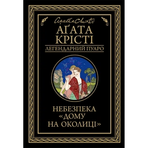 Книга Небезпека "Дому на околиці" - Агата Крісті КСД (9786171513839) зображення 1