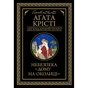 Книга Небезпека "Дому на околиці" - Агата Крісті КСД (9786171513839) - зменшене зображення 1