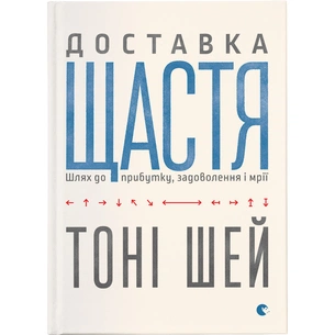 Книга Доставка щастя. Шлях до прибутку, задоволення і мрії - Тоні Шей Видавництво Старого Лева (9786176792550) зображення 1