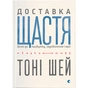 Книга Доставка щастя. Шлях до прибутку, задоволення і мрії - Тоні Шей Видавництво Старого Лева (9786176792550) - зменшене зображення 1