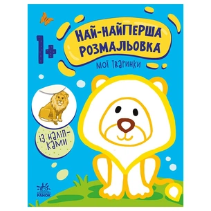 Книга Най-найперша розмальовка. Мої тваринки - Наталія Мусієнко Ранок (9789667513320) зображення 1