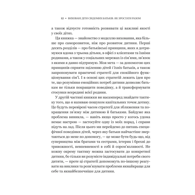 Книга Виховані діти свідомих батьків. Як зростати разом - Бекі Кеннеді Vivat (9786171705425) - изображение 10