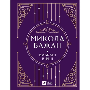 Книга Микола Бажан. Вибрані вірші Vivat (9786171706941) зображення 1
