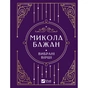 Книга Микола Бажан. Вибрані вірші Vivat (9786171706941) - зменшене зображення 1