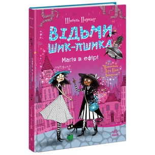 Книга Відьми Шик-Пшика. Магія в ефірі. Книга 3 - Шибель Паундер Ранок (9786170988898) зображення 1