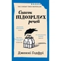Книга Список підозрілих речей - Дженні Ґодфрі BookChef (9786175485446) - зменшене зображення 1