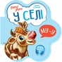 Книга У селі. Перші звуки - Ірина Сонечко Ранок (9789667508715) - зменшене зображення 1