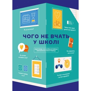 Чого не вчать у школі. Відповіді на найважливіші питання в інфографіці зображення 1