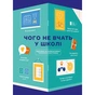 Чого не вчать у школі. Відповіді на найважливіші питання в інфографіці - зменшене зображення 1